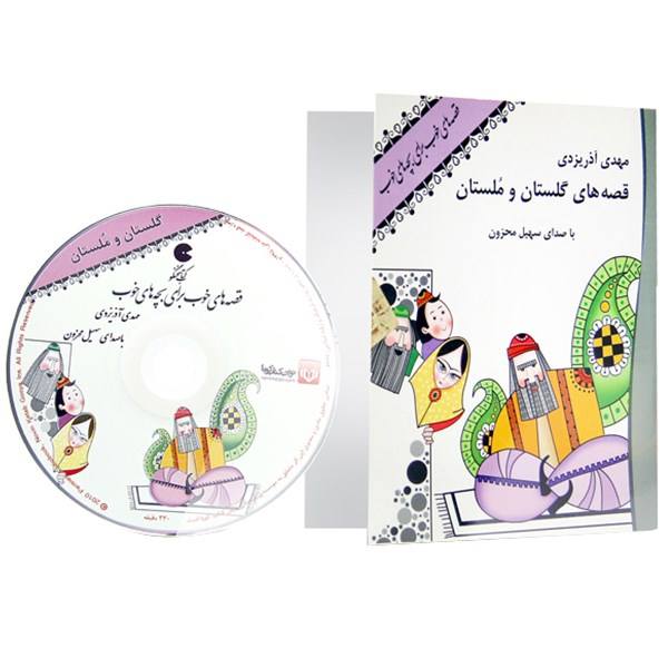 کتاب صوتی قصه های خوب برای بچه های خوب - قصه های گلستان و ملستان