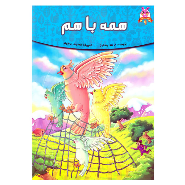کتاب داستان کودک و نوجوان قصه های پندآموز حیوانات 9
