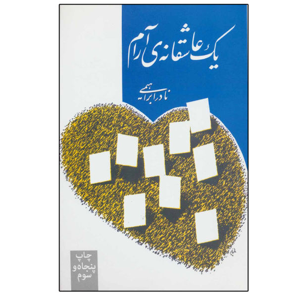 کتاب یک عاشقانه‌ آرام اثر نادر ابراهیمی نشر روزبهان