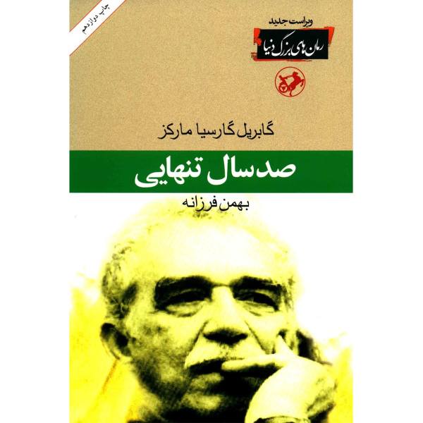 کتاب صد سال تنهایی اثر گابریل گارسیا مارکز ترجمه بهمن فرزانه