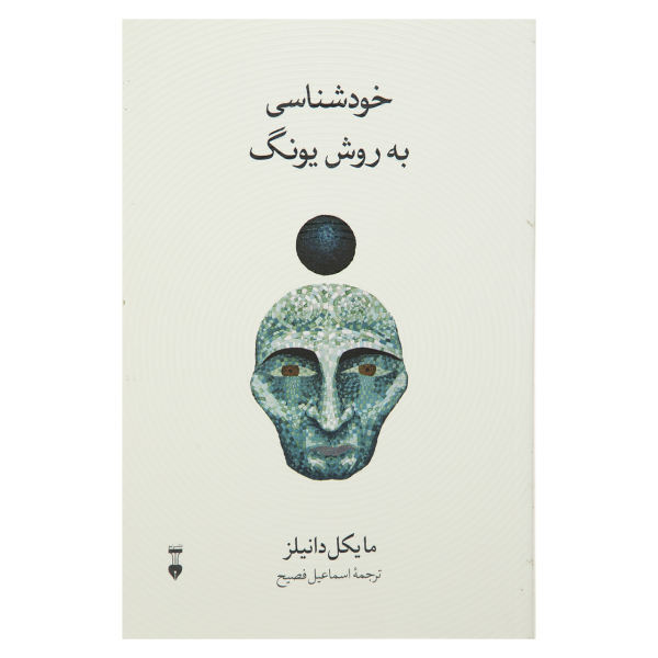کتاب خودشناسی به روش یونگ اثر مایکل دانیلز نشر نو