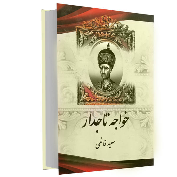 کتاب خواجه تاجدار اثر سعید قانعی انتشارات اریکه سبز