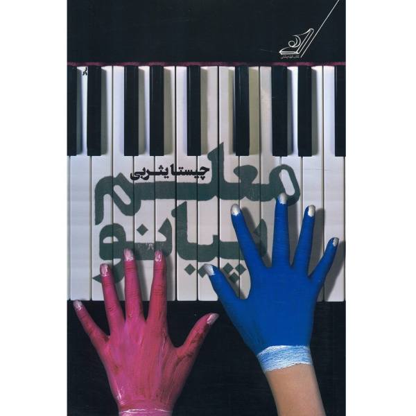 کتاب معلم پیانو اثر چیستا یثربی